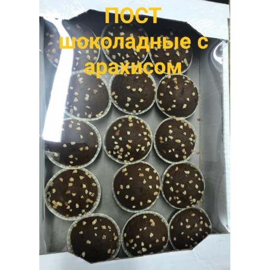 Кексы шоколадные с арахисом и медом /СвитХаус/ ПОСТНЫЕ 1,1 кг