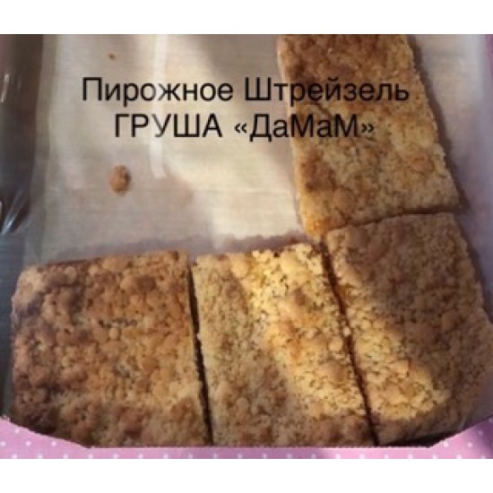 Пирожное Штрейзель ГРУША /ДаМаМ/ 2 кг
