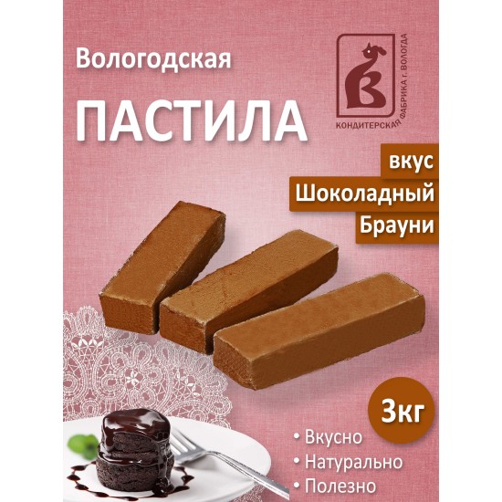 Пастила Шоколадная /Вологодские сладости/, 3 кг