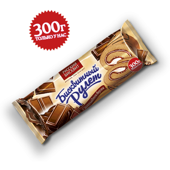 300 Рулет с Шоколадным вкусом /Русский бисквит/ 300 гр 10 шт