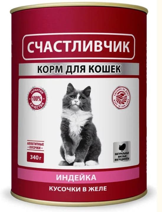 СЧАСТЛИВЧИК  Корм консервированный в желе для КОШЕК с индейкой  340 грамм   ШТУЧНО