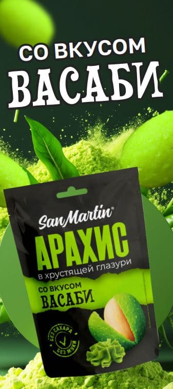 АРАХИС SanMartin в хрустящей глазури со вкусом ВАСАБИ  /Агроимпорт/ 60 гр 16 шт