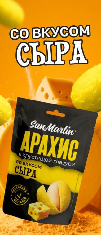 АРАХИС SanMartin в хрустящей глазури со вкусом СЫРА  /Агроимпорт/ 60 гр 16 шт