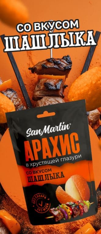 АРАХИС SanMartin в хрустящей глазури со вкусом ШАШЛЫКА  /Агроимпорт/ 60 гр 16 шт