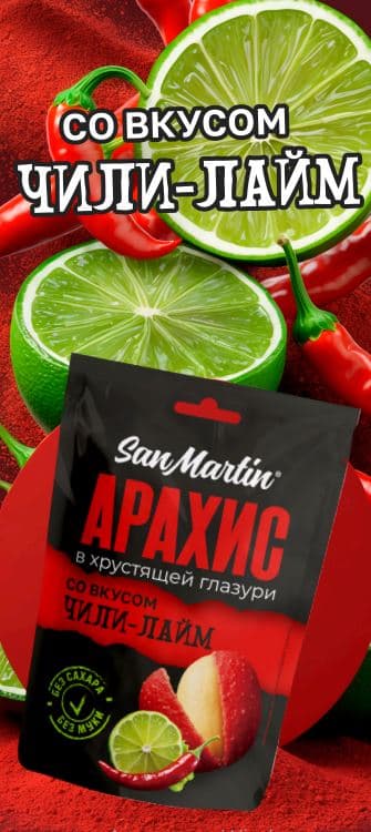 АРАХИС SanMartin в хрустящей глазури со вкусом ЧИЛИ-ЛАЙМ  /Агроимпорт/ 60 гр 16 шт
