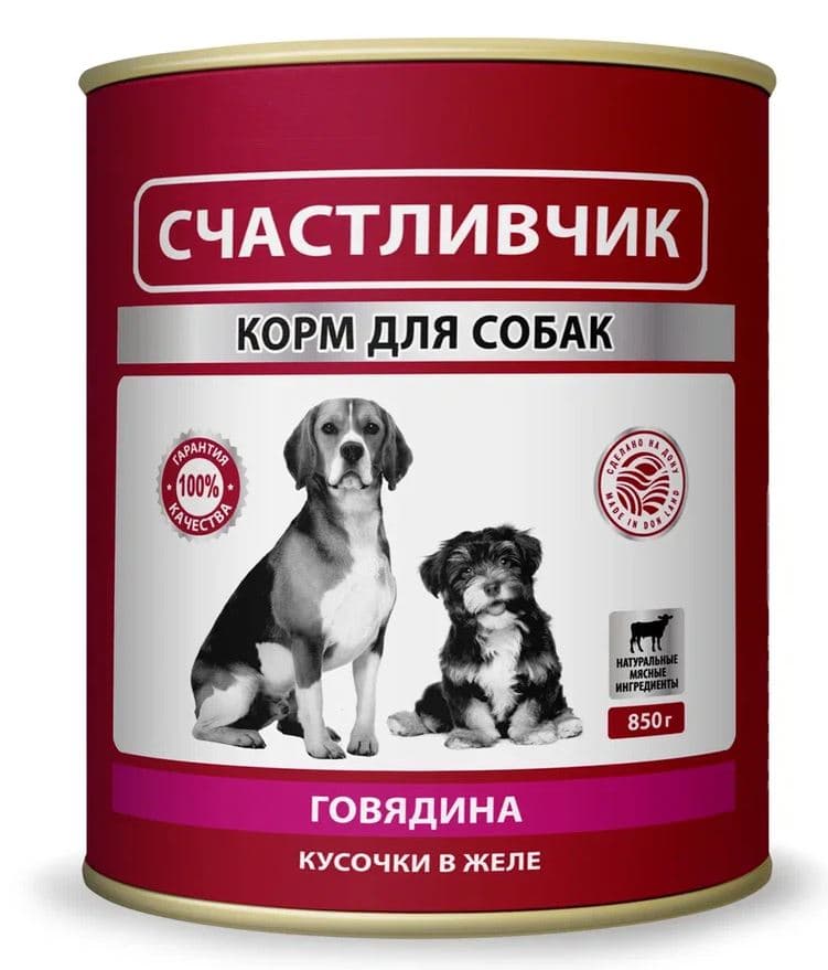 СЧАСТЛИВЧИК  Корм консервированный в желе для СОБАК с говядиной  850 грамм   ШТУЧНО