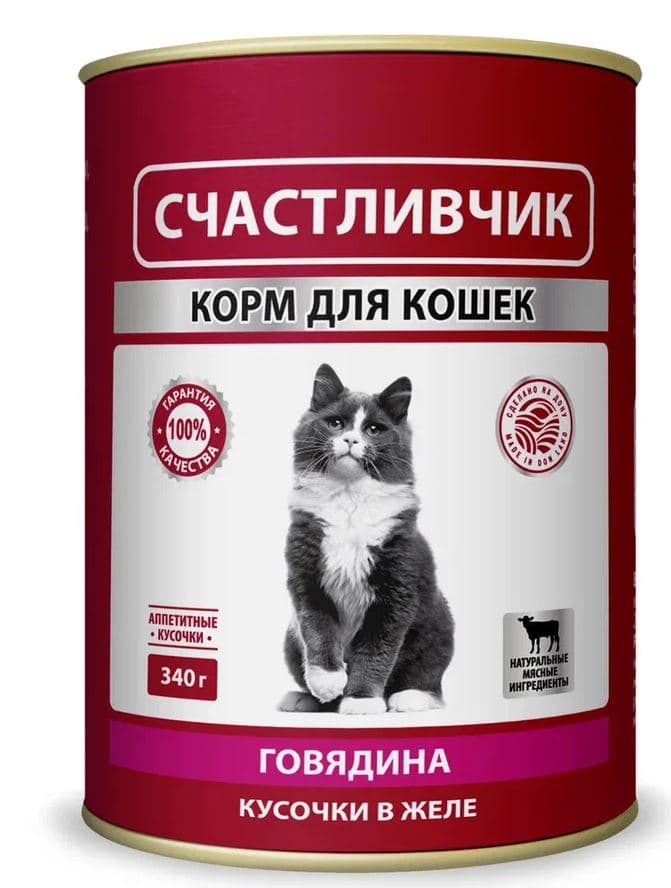 СЧАСТЛИВЧИК  Корм консервированный в желе для КОШЕК с говядиной  340 грамм   ШТУЧНО