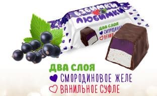 Кф. /Свитлайф Маркет/ Взбимки-Любимки ЧЕРНАЯ СМОРОДИНА 1 кг  ШТУЧНО