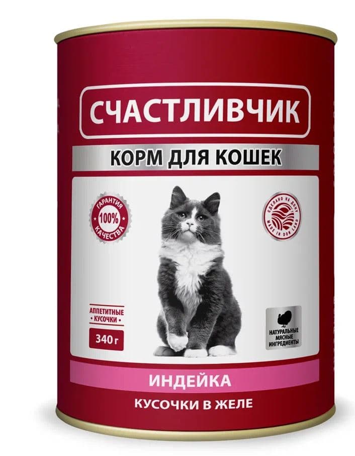 СЧАСТЛИВЧИК  Корм консервированный в желе для КОШЕК с индейкой  340 грамм   ШТУЧНО