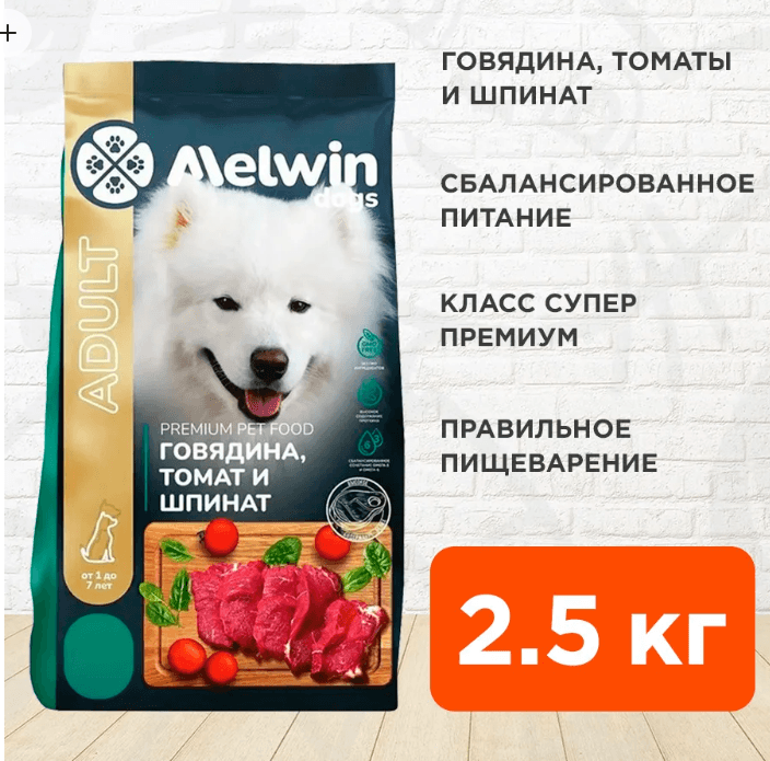 MELWIN Корм сухой для СОБАК говядина томат шпинаты 2,5 кг